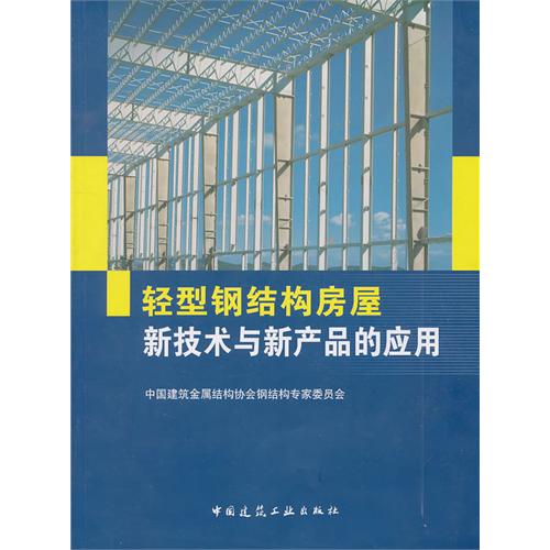 輕型鋼結構房屋新技術與新產品的套用