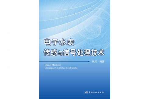 電子水錶感測與信號處理技術