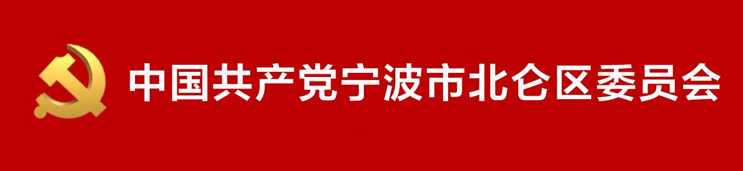 中國共產黨寧波市北侖區委員會