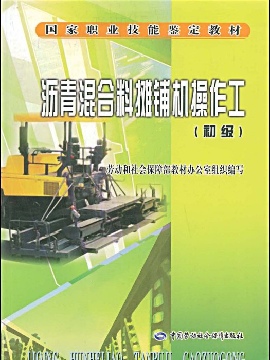 瀝青混合料攤鋪機操作工初級教材