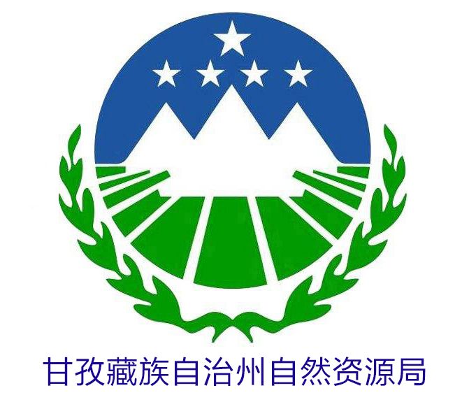 甘孜藏族自治州自然資源局