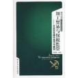 加工貿易與保稅監管-企業實務操作技巧與案例