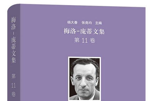 梅洛-龐蒂文集第11卷：1948年談話錄兒童與他人的關係