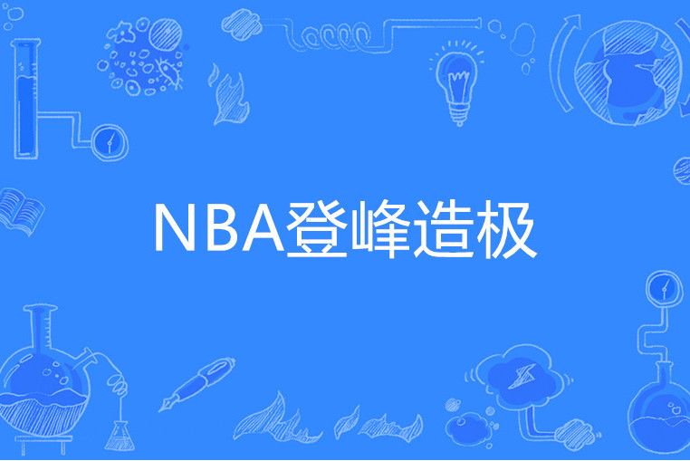 NBA登峰造極