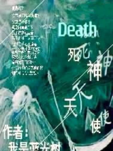 Death死神天使