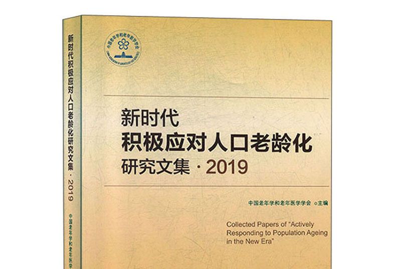 新時代積極應對人口老齡化研究文集·2019