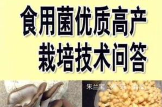 食用菌優質高產栽培技術問答