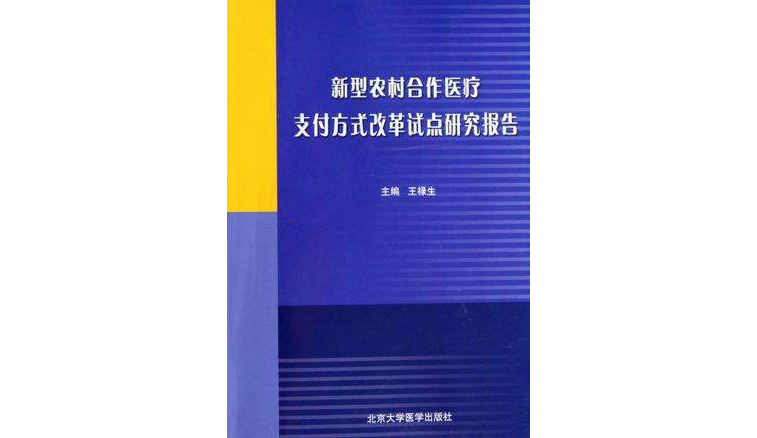 新型農村合作醫療支付方式改革試點研究報告