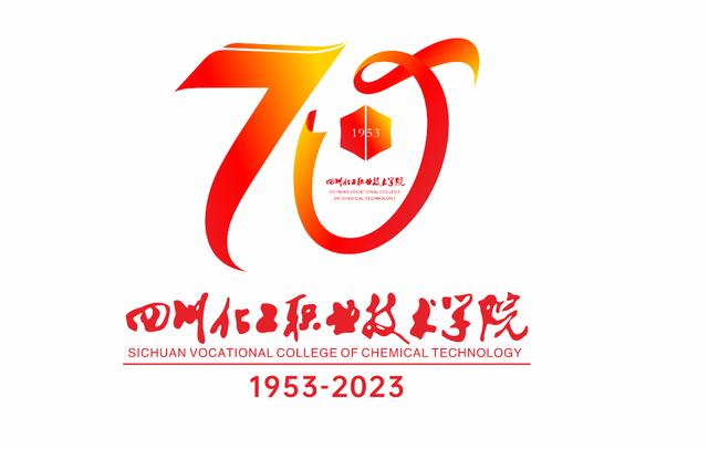 四川化工職業技術學院70周年校慶