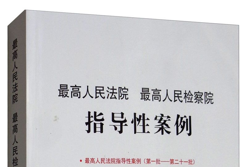 最高人民法院、最高人民檢察院指導性案例