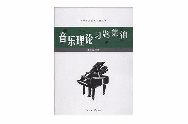 音樂專業藝考必備叢書：音樂理論習題集錦