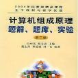 計算機組成原理題解、題庫、實驗