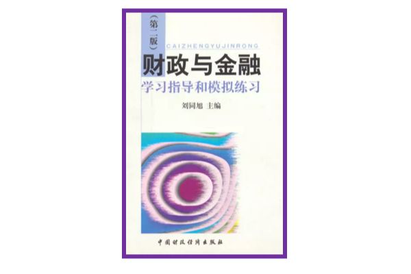 財政與金融學習指導和模擬練習（第二版）(財政與金融學習指導和模擬練習)