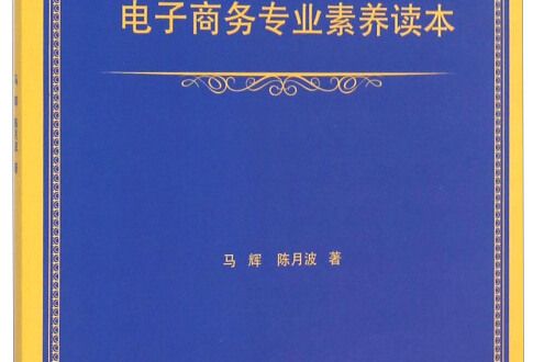 電子商務專業素養讀本