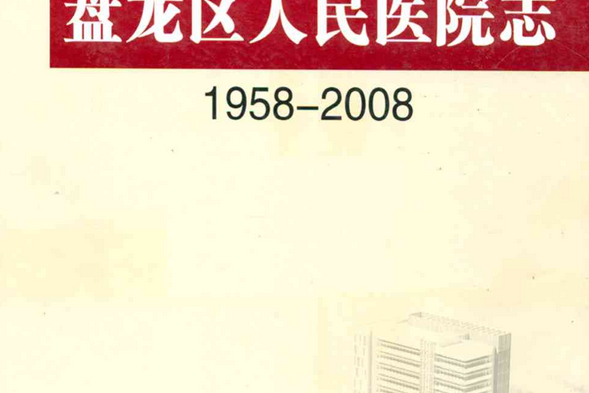 盤龍區人民醫院志(1958-2008)