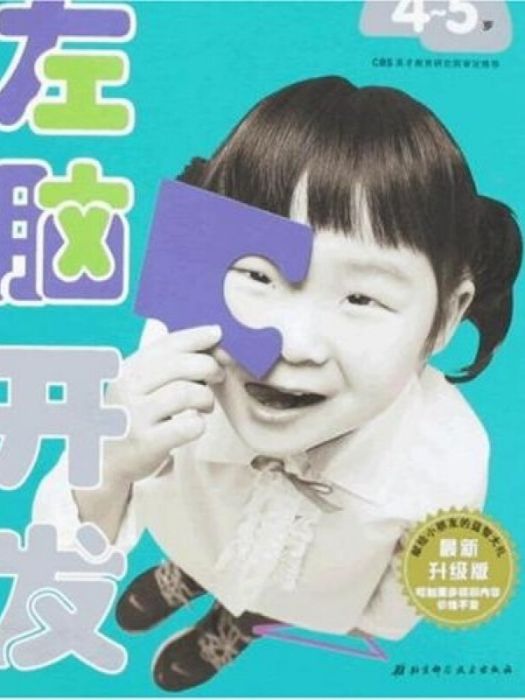 左腦開發：4-5歲（最新升級版）