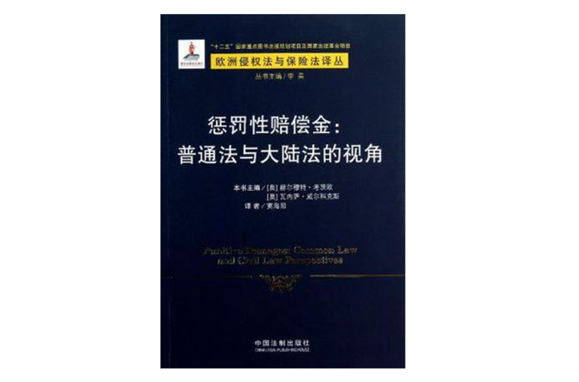 懲罰性賠償金(懲罰性賠償金：普通法與大陸法的視角)