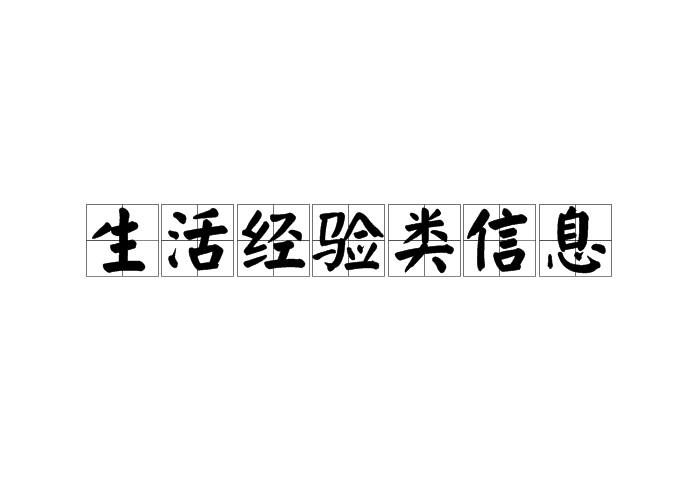 生活經驗類信息