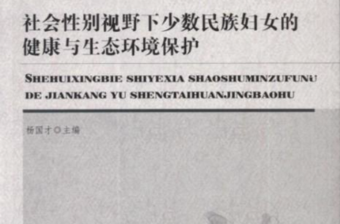 社會性別視野下少數民族婦女的健康與生態環境保護