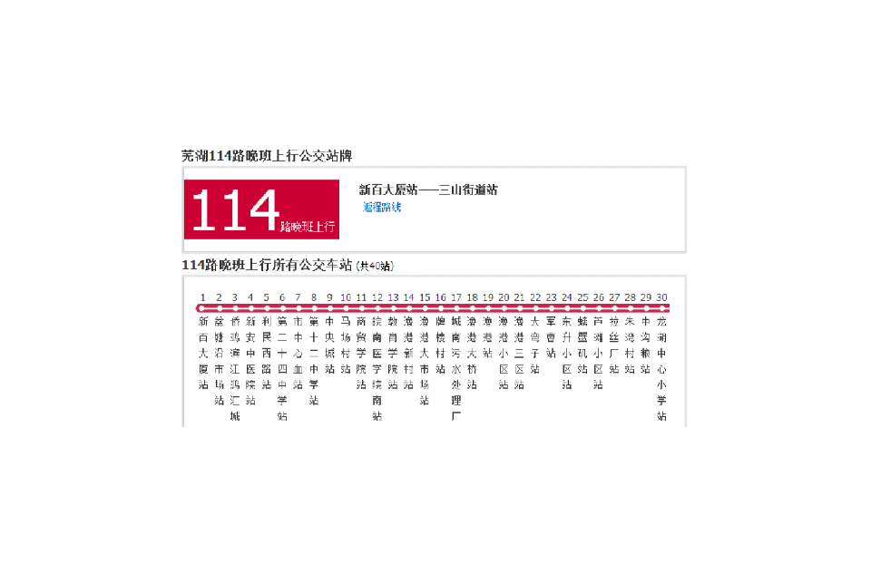 蕪湖公交114路晚班