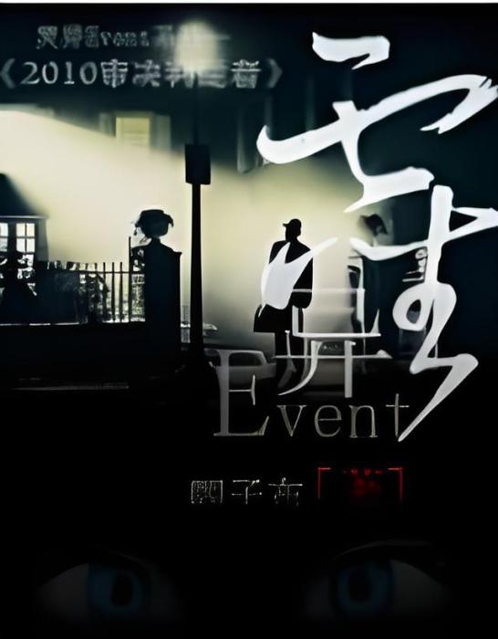 靈異Event