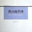 供應鏈管理(2006年智慧財產權出版社出版的圖書)