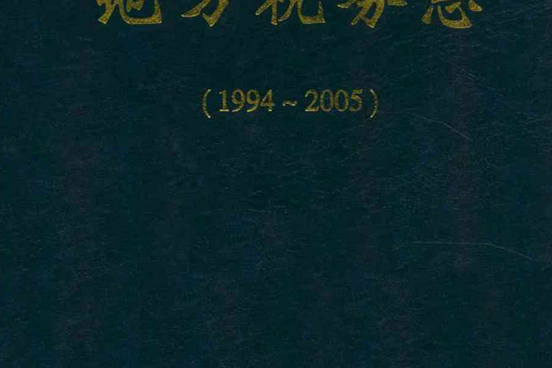 《伊犁哈薩克自治州地方稅務志》(1994-2005)