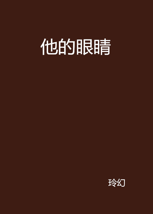 他的眼睛(短篇小說)