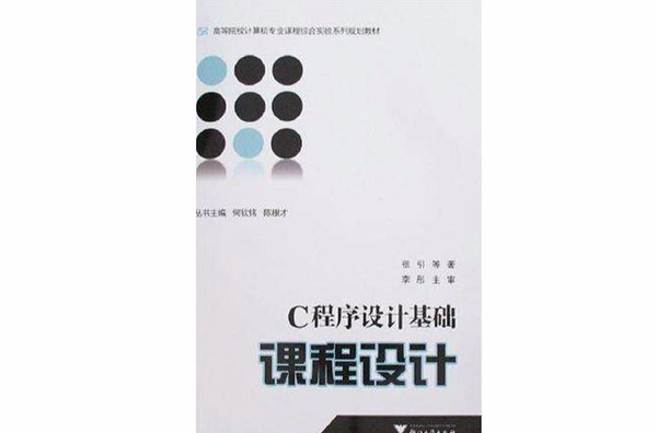 C程式設計基礎課程設計