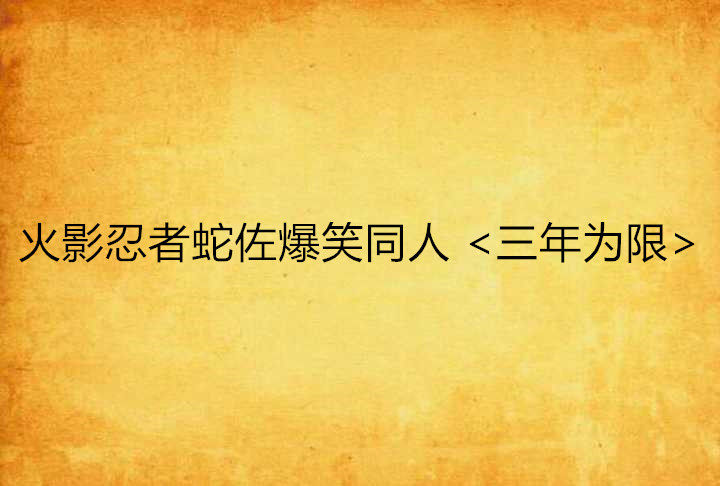 火影忍者蛇佐爆笑同人 <三年為限>