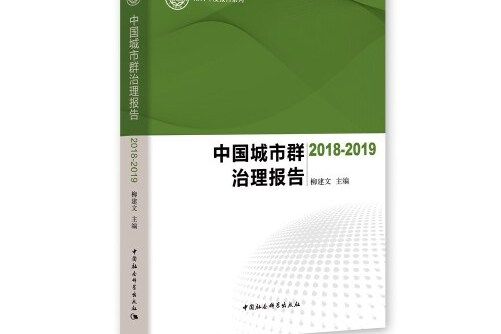 中國城市群治理報告-((2018-2019))中國城市群治理報告