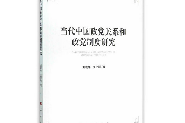 當代中國政黨關係和政黨制度研究