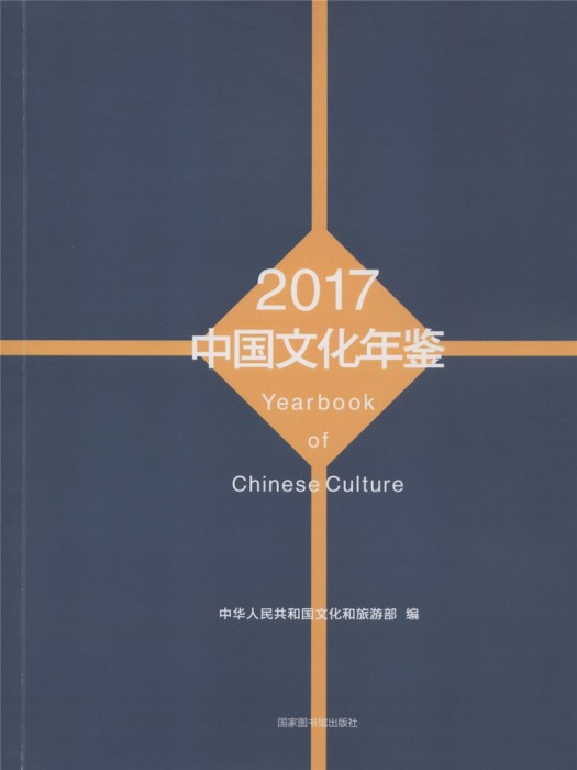 中國文化年鑑2017