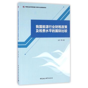 我國能源行業財稅政策及稅費水平的國際比較