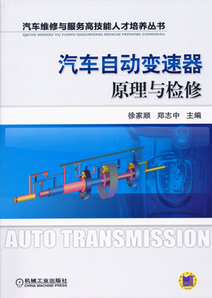 汽車自動變速器原理與檢修(張月相、趙英君編著書籍)