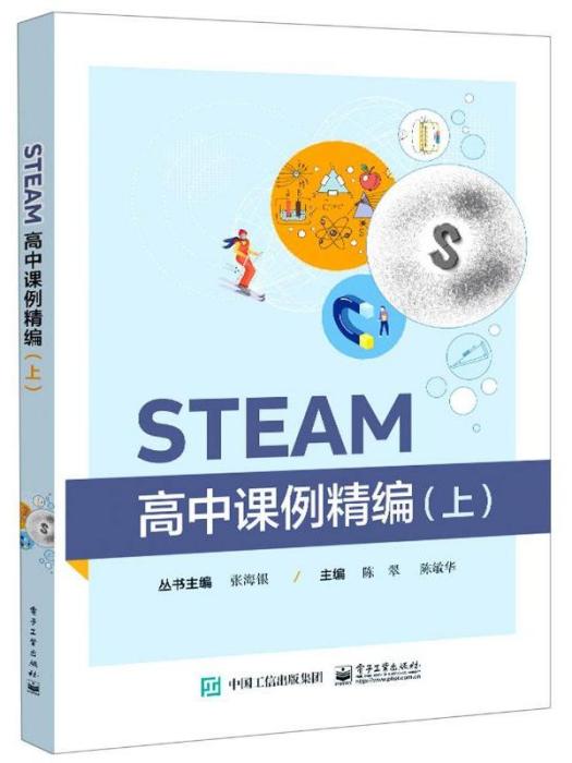 STEAM高中課例精編（上）