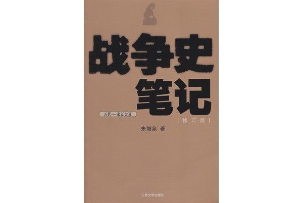 戰爭史筆記（五代·宋遼金夏）（修訂版）