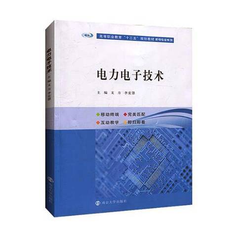 電力電子技術(2019年南京大學出版社出版的圖書)