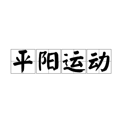 平陽運動