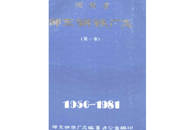 湖南省邵東鋼鐵廠志第一卷(1956-1981)