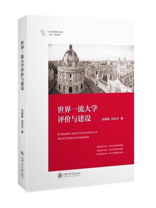 世界一流大學評價與建設