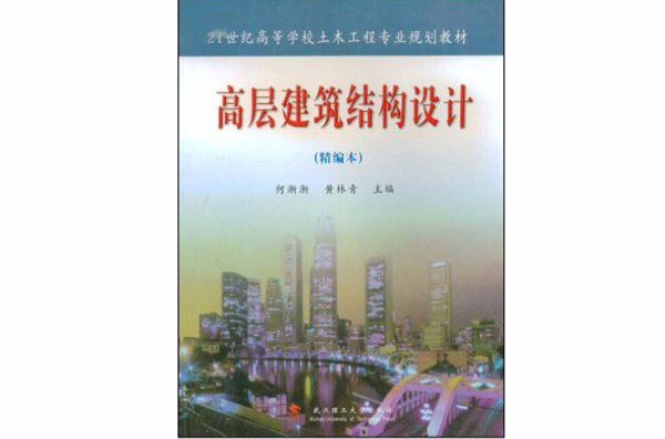 21世紀高等學校土木工程專業規劃教材·高層建築結構設計