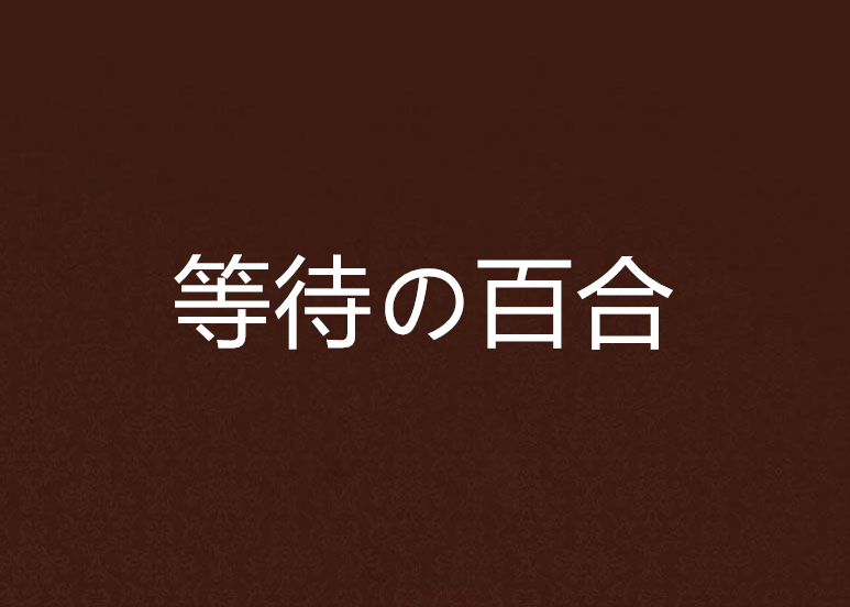 等待の百合