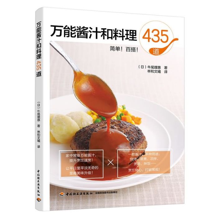 萬能醬汁和料理435道