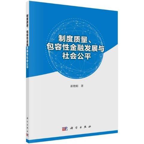 制度質量、包容性金融發展與社會公平