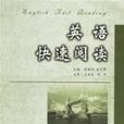 英語快速閱讀(安徽大學出版社2009年版圖書)