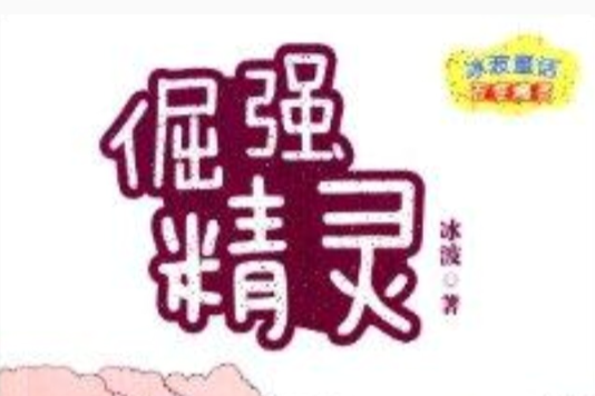 冰波童話百變精靈：倔強精靈