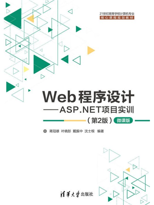 Web程式設計——ASP·NET項目實訓（第2版）