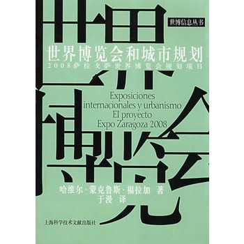 世界博覽會和城市規劃：2008薩拉戈薩世界博覽會規劃項目