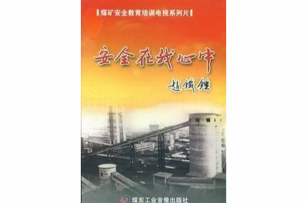 安全在我心中：煤礦安全教育培訓電視系列片